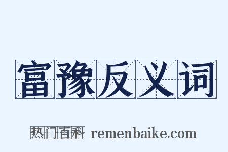 富豫反义词是什么意思的图片